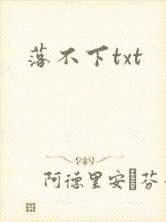 落不下txt封面