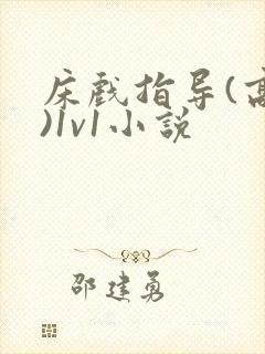 床戏指导(高h)1v1小说封面