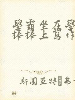 学霸坐在学渣的棒棒上写作业