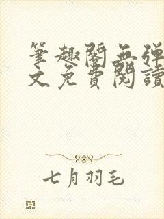 笔趣阁无弹窗全文免费阅读封面