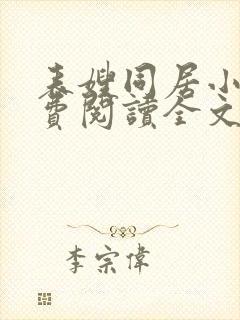 表嫂同居小说免费阅读全文无弹窗