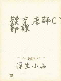 体育老师C了一节课