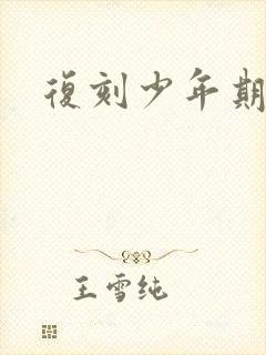 复刻少年期封面