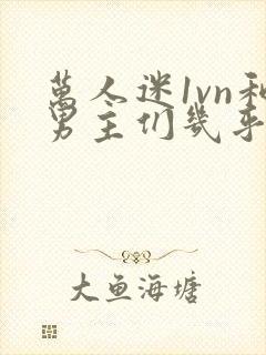 万人迷1vn和男主们几乎无区别