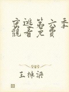 密逃第六季在线观看免费