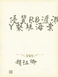 优质RB灌溉JY系统海棠封面