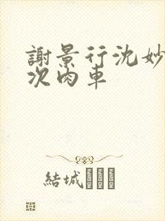 谢景行沈妙第一次肉车