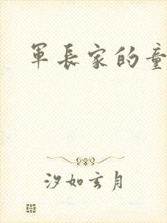 军长家的童养媳
