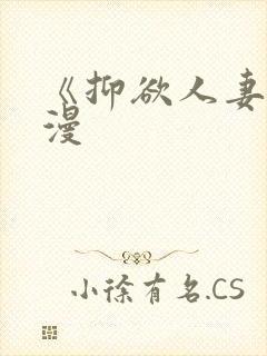 《抑欲人妻》动漫