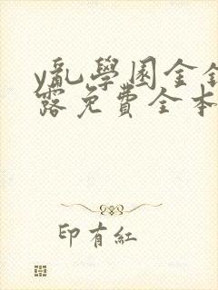 y乱学园金银花露免费全本笔趣阁封面