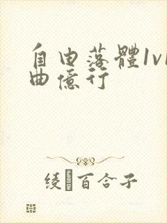 自由落体1v1曲亿行