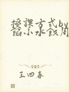 授课方式by肉馅小水饺周慈封面