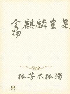 金麒麟岂是池中物