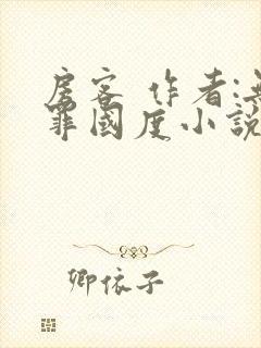 房客 作者:无罪国度小说全文免费封面