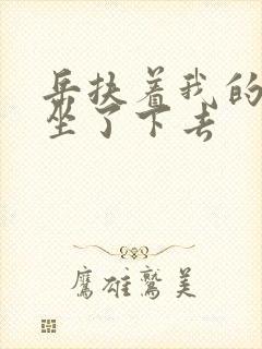 岳扶着我的粗大坐了下去