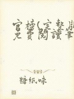 官榜(完整版)免费阅读笔趣阁封面