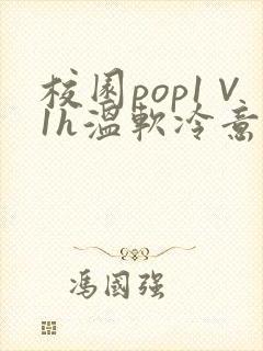 校园pop1∨1h温软冷意