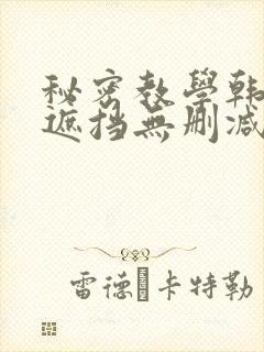 秘密教学韩漫无遮挡无删减在线