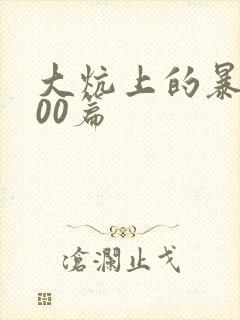 大炕上的暴伦500篇