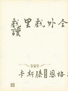 戏里戏外全文阅读