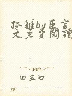 孤雏by臣言全文免费阅读笔趣阁