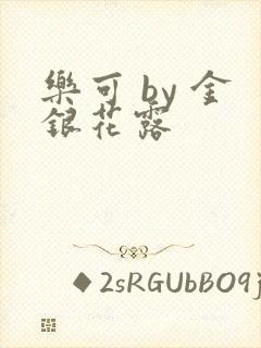 乐可 by 金银花露封面