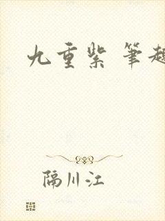 九重紫 笔趣阁