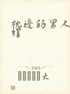 枕边的男人 席绢