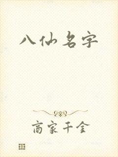 八仙名字封面