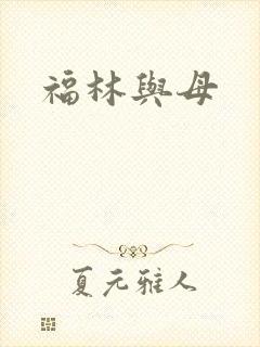 福林与母