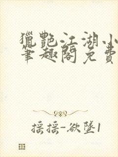 猎艳江湖小说 笔趣阁免费阅读