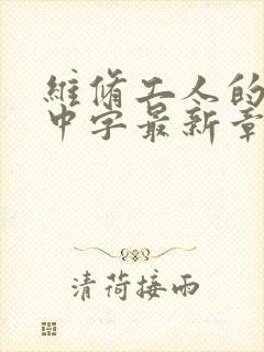 维修工人的绝遇中字最新章节