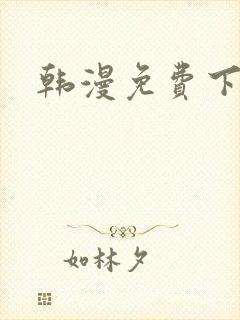 韩漫免费下拉式