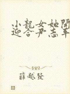 小龙女她开始慢迎合尹志平封面