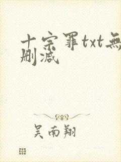 十宗罪txt无删减