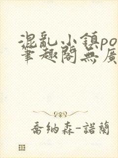 混乱小镇pop笔趣阁无广告封面