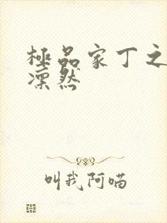 极品家丁之绿意凛然