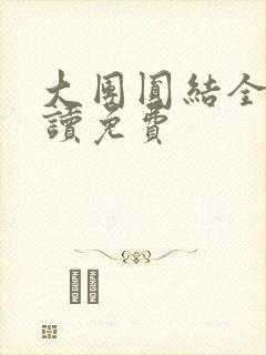 大团圆结全文阅读免费