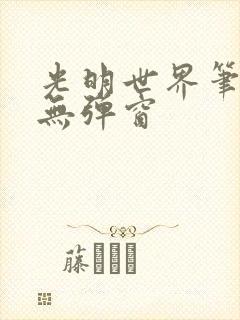 光明世界笔趣阁无弹窗