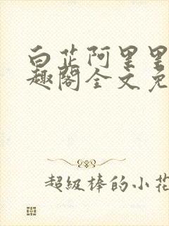 白芷阿里里呀笔趣阁全文免费阅读