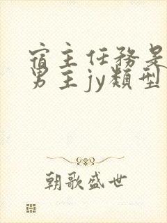 宿主任务是收集男主jy类型小说