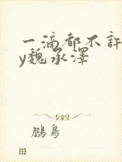 一滴都不许漏by魏承泽