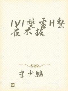 1V1双处H整夜不拔