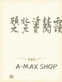 顾北潇林雨菲全文免费阅读