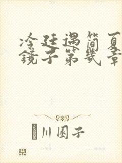 冷廷遇简夏对着镜子第几章