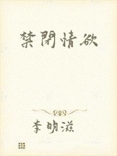 禁闭情欲封面