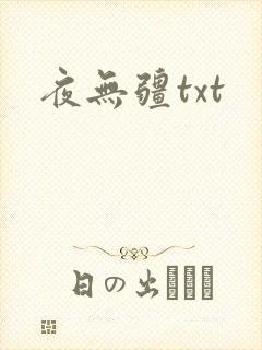 夜无疆txt