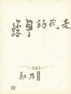 你日的我走不了路了