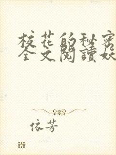 校花的秘密免费全文阅读妖夜宇