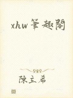 xhw笔趣阁